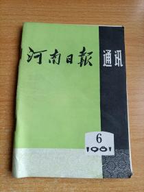 河南日报通讯1981.6