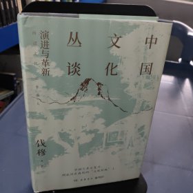 中国文化丛谈（钱穆系统论述中国文化的重磅之作，大陆首发简体中文版！）