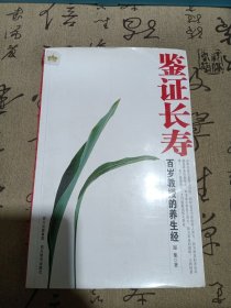 鉴证长寿 百岁教授的养生经，签名本