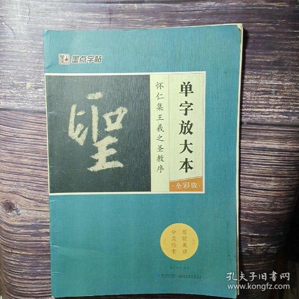 墨点字帖怀仁集王羲之圣教序 单字放大本全彩版