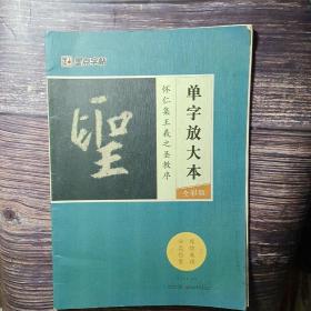 墨点字帖怀仁集王羲之圣教序 单字放大本全彩版