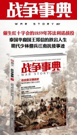 正版 战争事典 047 泰国华裔国王郑信传 第二次意大利独立战争 明代少林僧兵江南抗倭 指文烽火工作室 9787516820735