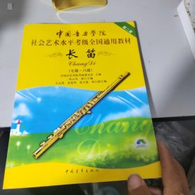 中国音乐学院社会艺术水平考级全国通用教材 长笛（七级～八级）