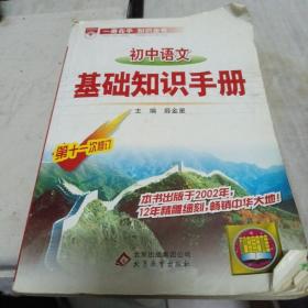 初中语文基础知识手册（第十一次修订）。。
