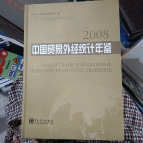 中国贸易外经统计年鉴.2008:[中英文本]