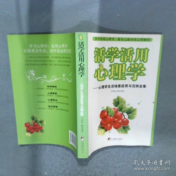 活学活用心理学：心理学生活场景应用与范例全集