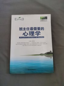 班主任最需要的心理学