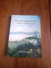 浙江省新四军历史研究会成立三十周年纪念集 1981-2011