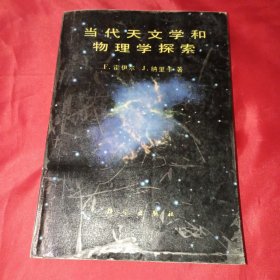当代天文学和物理学探索（一版一印印数760本）