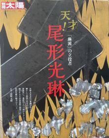 别册太阳232 尾形光琳 (别册太阳 日本のこころ 232)
