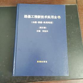 路基工程新技術(shù)實(shí)用全書 （公路 鐵路 機(jī)場(chǎng)場(chǎng)道）（第五卷 ）精裝