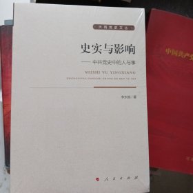 史实与影响：中共党史中的人与事/大有党史文丛
