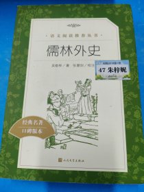 儒林外史(教育部统编《语文》推荐阅读丛书)