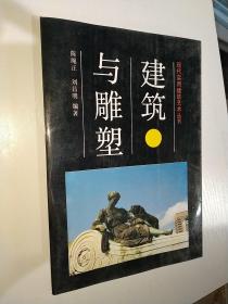 建筑与雕塑 现代实用建筑艺术丛书