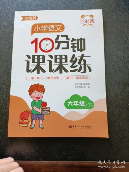 计时练：小学语文10分钟课课练（部编版）（六年级下）