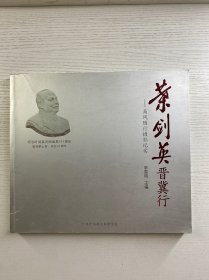 高风签赠本 叶剑英晋冀行：高风随行摄影纪实（12开画册）正版如图、内页干净