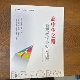 学而思  高中生之路 新高考学业规划指南 新版