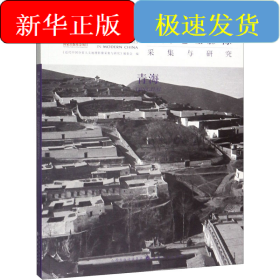 近代中国分省人文地理影像采集与研究 青海