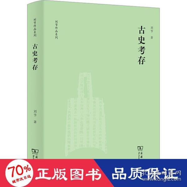 古史考存(刘节作品系列)