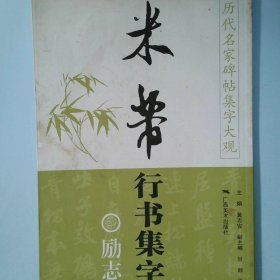 历代名家碑帖集字大观·米芾行书集字对联：励志修身篇