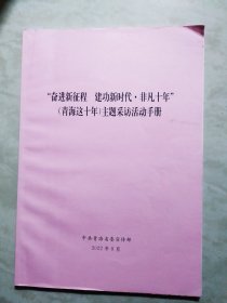 奋进新征程建功新时代非凡十年(青海这十年)主题采访话动手册