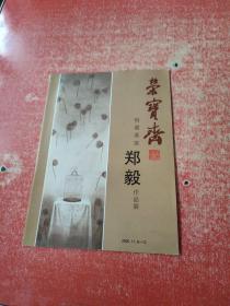 荣宝斋特邀画家郑毅作品展