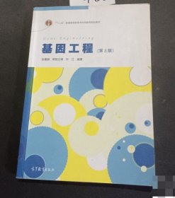 基因工程-(第3版) 张惠展 9787040417623 高等教育出版社