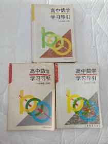 高中数学学习导引(一年级第一学期、一年级第二学期、三年级第一学期)三本合售