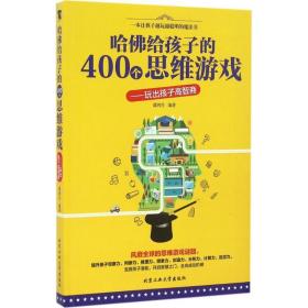 哈佛给孩子的400个思维游戏 素质教育 潘鸿生 编 新华正版