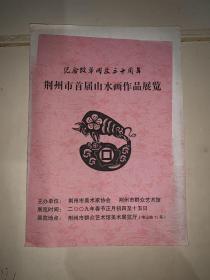 荆州市首届山水画作品展览目录 2009