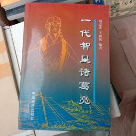 一代智星诸葛亮