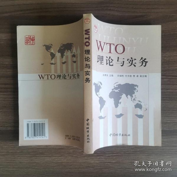 WTO理论与实务