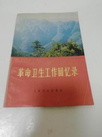 革命卫生工作回忆录（总后勤部政治部宣传部编，人民卫生出版社1979年1版1印2400册）2022.9.16日上