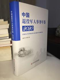 中国退役军人事务年鉴【2020】附光盘