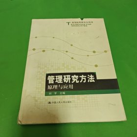 高等院校研究生用书：管理研究方法原理与应用