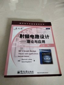 国外电子与通信教材系列·射频电路设计：理论与应用（第2版）（英文版）