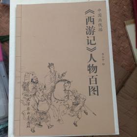 中国画线描《西游记》人物百图