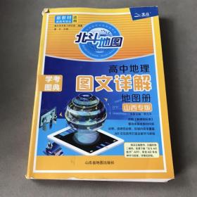 高中地理 圖文詳解地圖冊(cè) 山西專版
