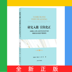研究入微，引負化正：多源型人口導入社區(qū)學生負向行為的早期識別與系統(tǒng)干預的研究