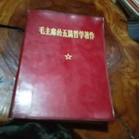 毛主席的五篇哲学著作(带林题)