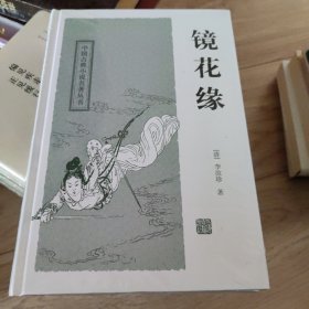 镜花缘