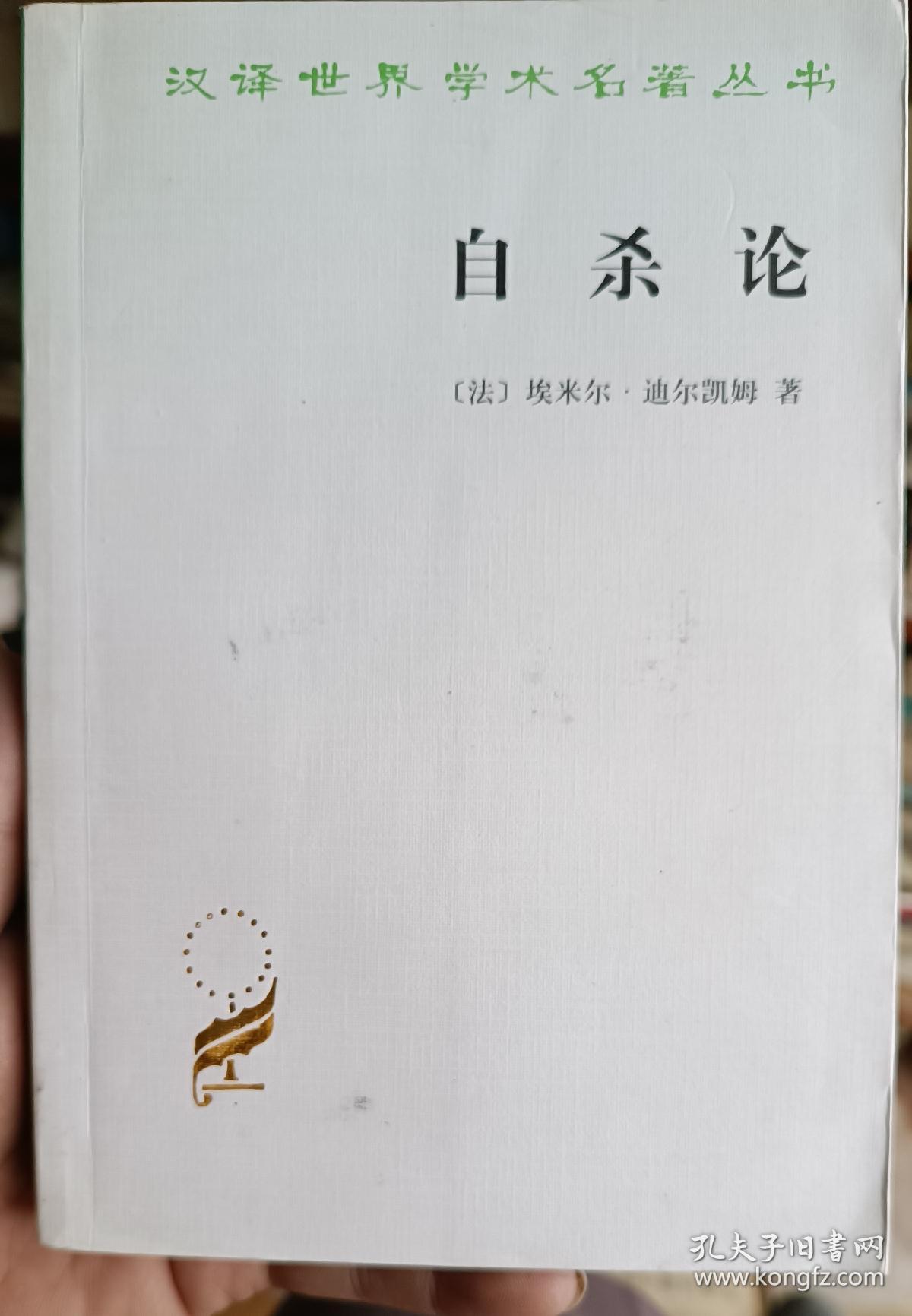 自杀论：社会学研究 汉译世界学术名著丛书