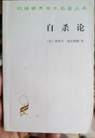 自杀论：社会学研究