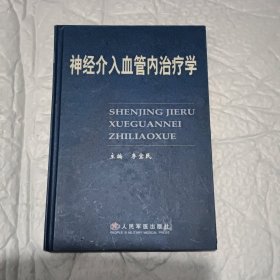 神经介入血管内治疗学