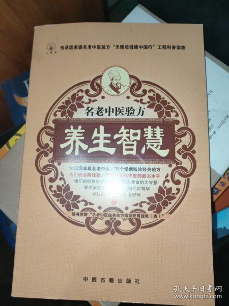 名老中医验方养生智慧