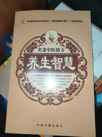 名老中医验方养生智慧