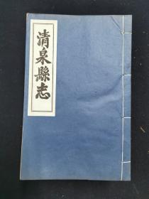 清泉县志 全十册 解后铅印 今湖南省衡阳市 方志