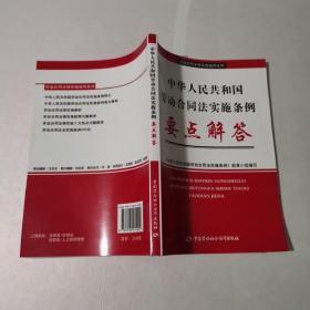 中华人民共和国劳动合同法实施条例要点解答