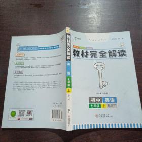 王后雄学案·教材完全解读：英语（七年级上 RJYY 创新升级版）