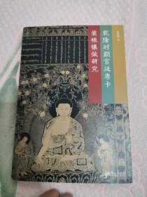 乾隆时期宫廷唐卡装裱镶做研究，书架3